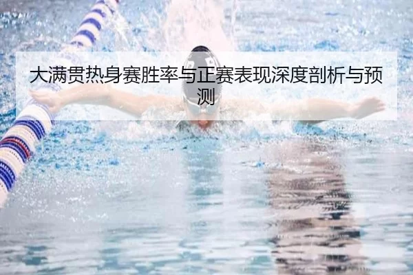 大满贯热身赛胜率与正赛表现深度剖析与预测