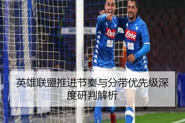 英雄联盟推进节奏与分带优先级深度研判解析